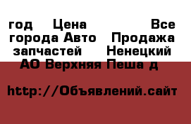 Priora 2012 год  › Цена ­ 250 000 - Все города Авто » Продажа запчастей   . Ненецкий АО,Верхняя Пеша д.